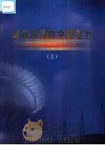 走向市场的中国电力：画册  上   1999  PDF电子版封面  7801258630  《走向市场的中国电力》编委会编 