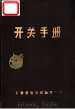 开关手册 1975 PDF电子版封面 甘肃省电力试验研究所