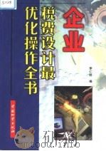 企业税费设计最优化操作全书 1999 PDF电子版封面 7504716545 李仁明等编