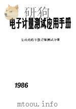 电子计量测试应用手册 集成电路计量测试分册 1986 PDF电子版封面 《电子计量测试应用手册》编委会编