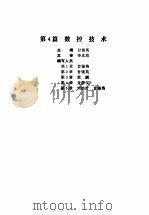 机电一体化技术手册  上  第4篇  数控技术（1994 PDF版）