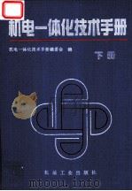 机电一体化技术手册 下 第6篇 电力电子与电气传动技术 1994 PDF电子版封面 7111038770 机电一体化技术手册编委会编;李鹤轩主编