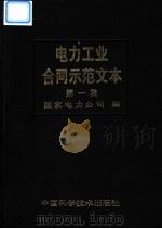 电力工业合同示范文本  第1集   1998  PDF电子版封面  7504625531  国家电力公司编 