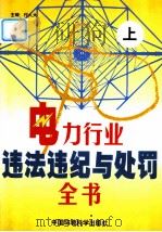电力行业违法违纪与处罚全书  上（1999 PDF版）