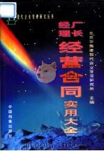 厂长经理经营合同实用大全   1996  PDF电子版封面  7800196038  北京华瑞捷现代企业管理研究所主编 