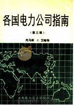 各国电力公司指南  第3版     PDF电子版封面    托马斯 C.艾略特 