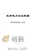 北美电力企业数据 燃气轮机发电厂分册 1999 PDF电子版封面 中国电力信息中心,华东电力试验研究院科技信息所
