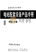 电站配套设备产品手册  第9册  电器  电瓷（1993 PDF版）