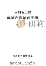 水利电力部部管产品管理手册 上 1984 PDF电子版封面 水利电力部物资局