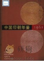 中国印刷年鉴  1981（1982 PDF版）