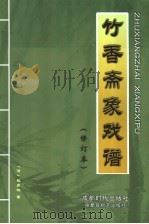 竹乡斋象戏谱（1987 PDF版）