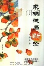 象棋残局新论   1991  PDF电子版封面  7805483132  贾题韬著 