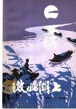 微山湖上 1981 PDF电子版封面 10137·45 郑统一口述;曹明绪整理