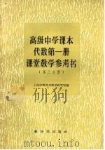 高级中学课本代数第1册课堂教学参考书  第3分册（1958 PDF版）