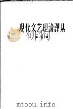 现代文艺理论译丛 第5辑 1964 PDF电子版封面 10019·1779 中国科学院文学研究所现代文艺理论译丛编辑部编