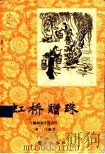 虹桥赠珠 图画本中篇说部 1957 PDF电子版封面 T10071·184 青山编著;董天野绘图