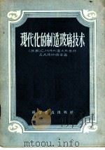 现代化的制造玻璃技术 1956 PDF电子版封面 15051·15 (苏)布列霍夫斯基赫(С.М.Бреховских),(苏)