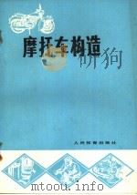 摩托车构造（1958 PDF版）