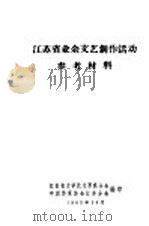 江苏省业余文艺创作活动参考材料 1965 PDF电子版封面 江苏省文学艺术界联合会,中国作家协会江苏分会编