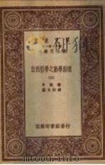 自然哲学之数学原理  3   1931  PDF电子版封面    牛顿著；郑太朴译 