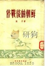 停战后的朝鲜 报告 1954 PDF电子版封面 陈沂著