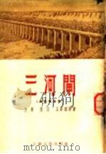三河闸 通讯报告集 1954 PDF电子版封面 白原,袁汀,王若洲等著