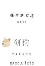 几何新指导 1950 PDF电子版封面 吉冈斗松著;高季可译