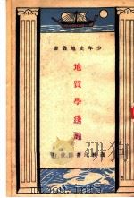 地质学浅说（ PDF版）