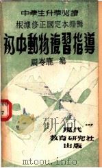 初中动物学复习指导（1948 PDF版）