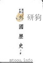 高级中学外国历史课本 1951 PDF电子版封面 覃必陶等编