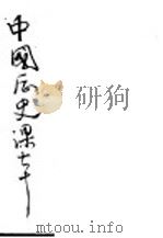 中国历史课本（1949 PDF版）