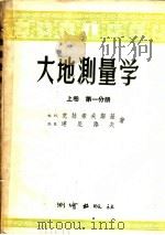 大地测量学  上  第1分册   1955  PDF电子版封面  15039·31  Ф·Н·克拉索夫撕基，В·В·达尼洛夫著；朱裕栋译 