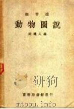 无脊椎动物图说 1939 PDF电子版封面 52268·1 周建人编纂