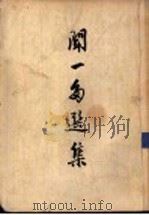 闻一多选集   1951  PDF电子版封面    闻一多著 