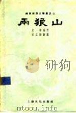 两狼山（1957 PDF版）