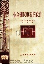 业余测试电表的设计 1956 PDF电子版封面 15045·无94 (苏)斯捷潘诺夫(С.Степанов)著;潘瑛译