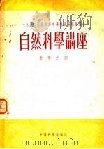 自然科学讲座数学之部（1950 PDF版）
