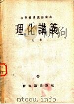 自然辅导广播讲座 理化讲义 乙班 1954 PDF电子版封面 上海人民广播电台自学辅导广播讲座