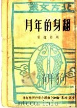 翻身的年月   1949  PDF电子版封面    周而复撰 