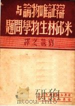 世界知识丛书   1950  PDF电子版封面    辩证唯物论与米邱林生物学问题 