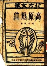 高原短曲 1949 PDF电子版封面 周而复著