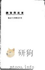 家庭与婚姻 1923 PDF电子版封面 沈雁冰译