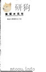 究元决疑论（1923 PDF版）