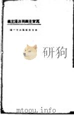 写实主义与浪漫主义 1923 PDF电子版封面 东方杂志社编