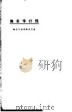 飞行学要义 1924 PDF电子版封面 顾绍衣编