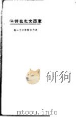 东西文化批评 上 1923 PDF电子版封面 伧父著