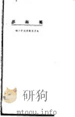 笑与梦 1924 PDF电子版封面 (美)布茹斯(H.Bruce)著;东方杂志社编译