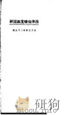 西洋伦理主义述评 1924 PDF电子版封面 杨昌济译述