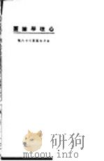 心理学论丛 1924 PDF电子版封面 东方杂志社编印