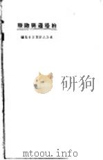 柏格逊与欧根 1923 PDF电子版封面 钱智修译述